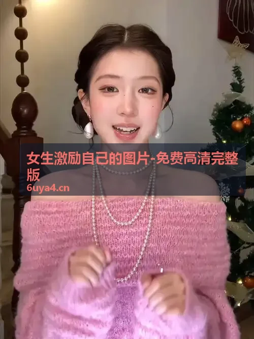 18款禁用看奶网址入口,免费完整版片 晨间绿植与阳光自愈图