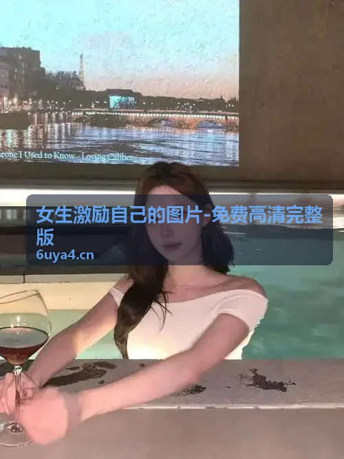 18款禁用看奶网址入口,免费完整版片 自律行动