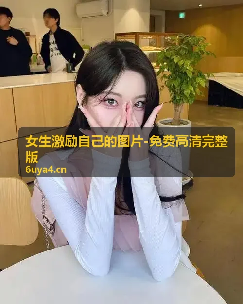 18款禁用看奶网址入口,免费完整版片 早起目标感清单壁纸